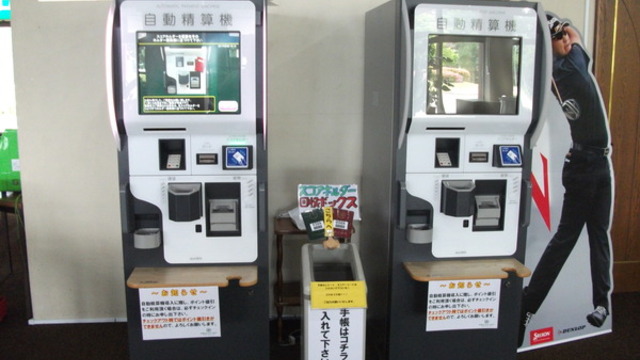 自動精算機